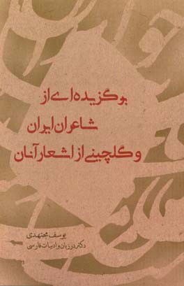 برگزیده ای از شاعران ایران و گلچینی از اشعار آنان