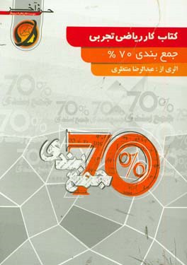 کتاب کار ریاضی تجربی (جمع بندی %75) شامل: آمار، احتمال، ماتریس، ترکیب و تبدیل توابع، معادله درجه دوم، قدر مطلق و معکوس، حد و پیوستگی، مشتق، انتگرال، .