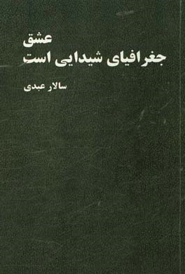 عشق جغرافیای شیدایی است