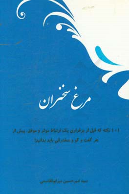 مرغ سخنران: 101 نکته که قبل از برقراری یک ارتباط موثر و موفق، پیش از هر گفت و گو و سخنرانی باید بدانید!