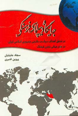 جایگاه دیپلماسی فرهنگی در تحقق اهداف سیاست خارجی جمهوری اسلامی (در عصر جهانی شدن فرهنگ)