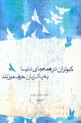 کبوتران در همه جای دنیا به یک زبان حرف می زنند