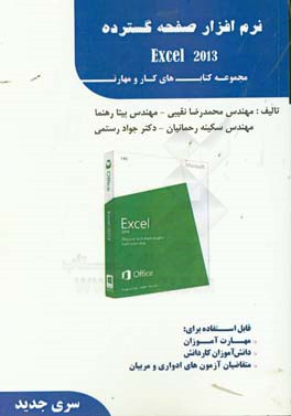 نرم افزار مقدماتی و پیشرفته صفحه گسترده (Excel 2013)