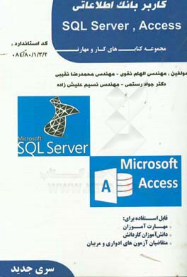 کاربر بانک  اطلاعاتی ACCESS, SQLSERVER کد استاندارد 2 / 3 / 1 / 80 / 84 - 0