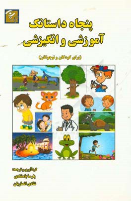 پنجاه داستانک آموزشی و انگیزشی (برای کودکان و نوجوانان)