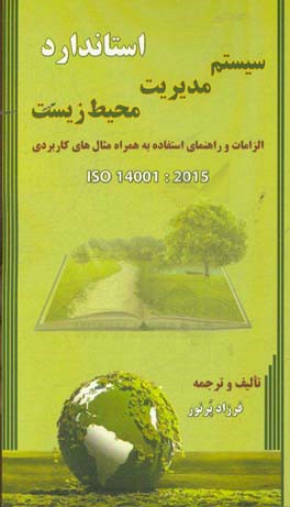 استاندارد سیستم مدیریت محیط زیست ISO 14001:2015