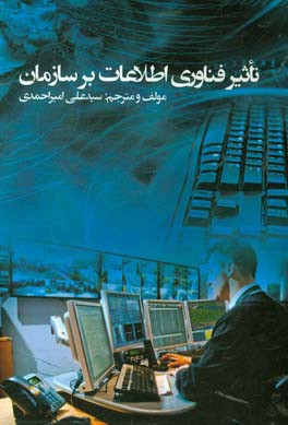 تاثیر فناوری اطلاعات بر سازمان