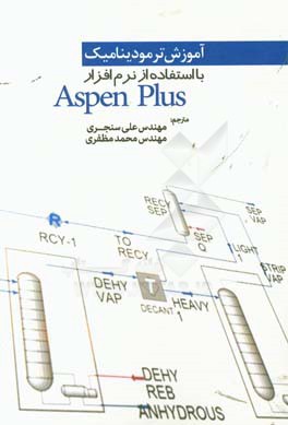 آموزش ترمودینامیک با استفاده از نرم افزار Aspen plus