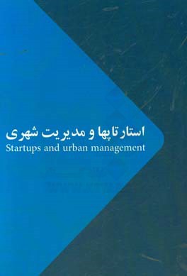 استارتاپها و مدیریت شهری