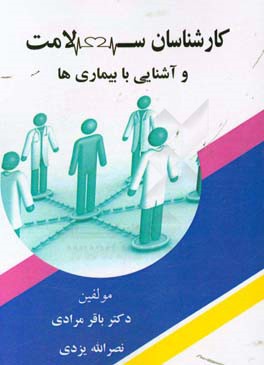 کارشناسان سلامت و آشنایی با بیماریها (با تکیه بر بیماریهای گزارش شده در شهرستان اسفراین)