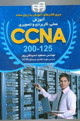 آموزش علمی، کاربردی و تصویری CCNA 200 - 125 به زبان ساده به صورت LAB