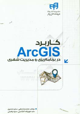 کاربرد ArcGIS در برنامه ریزی و مدیریت شهری