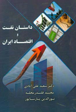 داستان نفت و اقتصاد ایران