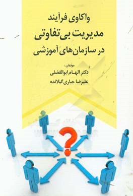 واکاوی فرآیند مدیریت بی تفاوتی در سازمان های آموزشی