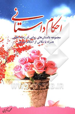 احکام داستانی: مجموعه داستان های روایی در زمینه فقهی همراه با نکاتی از احکام شرعی