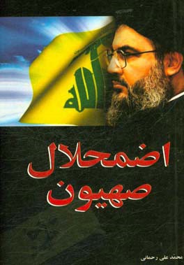 اضمحلال صهیون: بررسی نقش حزب الله در جنگ سی و سه روزه لبنان و پیامدهای سیاسی