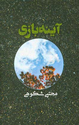 آینه بازی