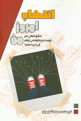 انتخاب امروز من: عشق شغلی من چیست و چگونه می توانم آن را پبدا کنم؟