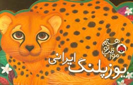 مواظب تو هستم یوزپلنگ ایرانی