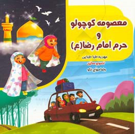 معصومه کوچولو و حرم امام رضا (ع)