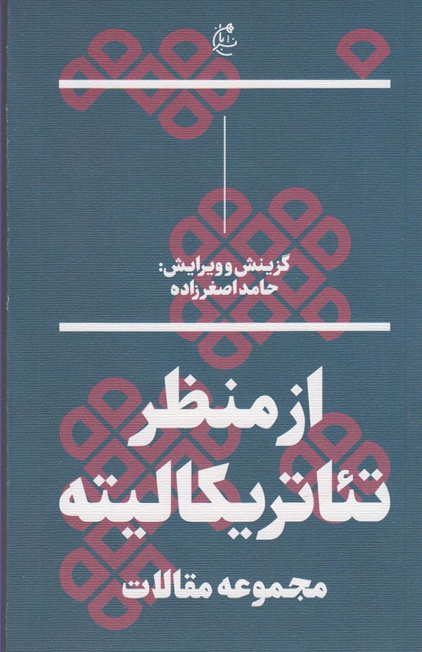 از منظر تئاتریکالیته: مجموعه مقالات