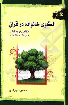 الگوی خانواده در قرآن: نگاهی نو به آیات مربوط به خانواده