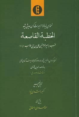 الخطبه القاصعه: منسوب به امیرالمومنین علی بن ابی طالب (ع): نسخه برگردان دستنویس شماره 5694 کتابخانه یوسف آغای قونیه به خط صدرالدین قونوی (درگذشته 673