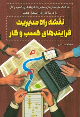 نقشه راه مدیریت فرایندهای کسب و کار: با کمک کارمندانتان مدیریت فرایندهای کسب و کار را در سازمان استقرار دهید