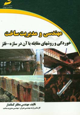 مهندسی و مدیریت ساخت: خوردگی و روشهای مقابله با آن در سازه - فلز