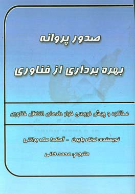 صدور پروانه بهره برداری از فناوری‏‫