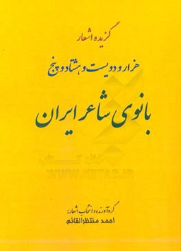 گزیده اشعار هزار و دویست و هشتاد و پنج بانوی شاعر ایرانی