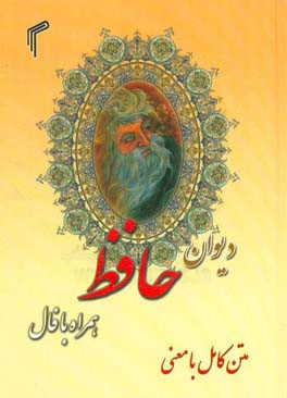 دیوان حافظ همراه با فال "متن کامل" از نسخه علامه قزوینی و دکتر قاسم غنی