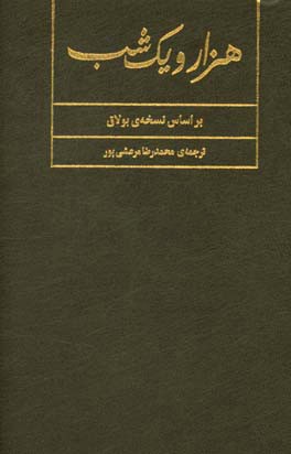 هزار و یک شب: بر اساس نسخه ی بولاق