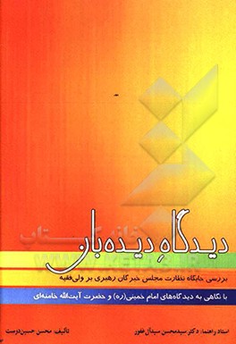 دیدگاه دیده بان: بررسی جایگاه نظارت مجلس خبرگان رهبری بر ولی فقیه با نگاهی به دیدگاه های امام خمینی(ره) و آیت الله خامنه ای