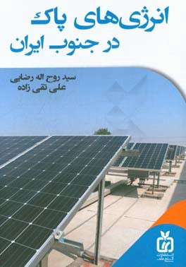 انرژی های پاک در جنوب ایران