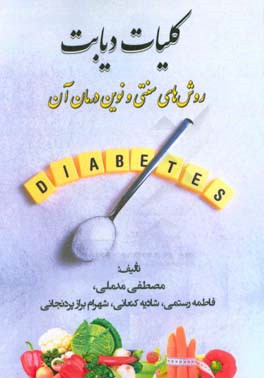کلیات دیابت: روش های سنتی و نوین درمان آن