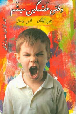 وقتی خشمگین میشم: کتاب کار کنترل خشم برای کودکان