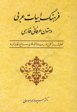 فرهنگ ابیات عربی در متون عرفانی فارسی (تحلیل رمزگان در مرصاد العباد و مصباح الهدایه)