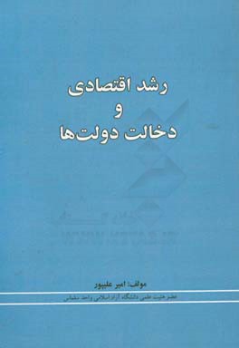 رشد اقتصادی و دخالت دولت ها