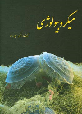 میکروبیولوژی