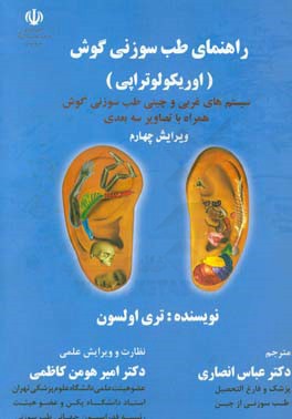 راهنمای طب سوزنی گوش (اوریکولوتراپی)