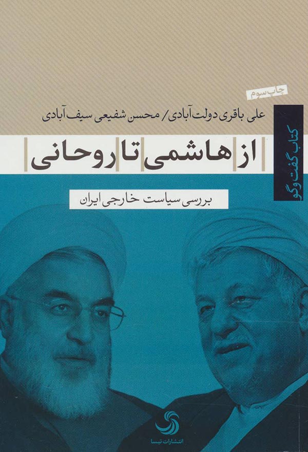 از هاشمی تا روحانی: بررسی سیاست خارجی ایران در پرتو نظریه سازه انگاری