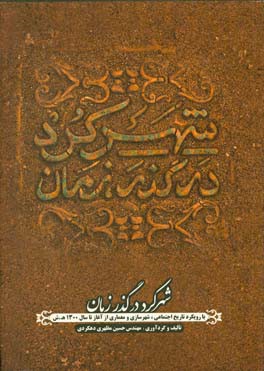 شهر کرد در گذر زمان: با رویکرد تاریخ اجتماعی، شهرسازی و معماری از آغاز تا سال 1300 ه.ش.