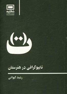 تایپوگرافی در هنرستان