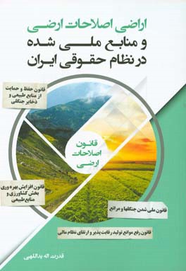 اراضی اصلاحات ارضی و منابع ملی شده در نظام حقوقی ایران