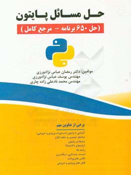 حل مسائل پایتون (حل 650 برنامه - مرجع کامل)