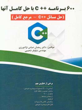 600 برنامه C++ با حل آن ها (حل مسائل C++ - مرجع کامل)