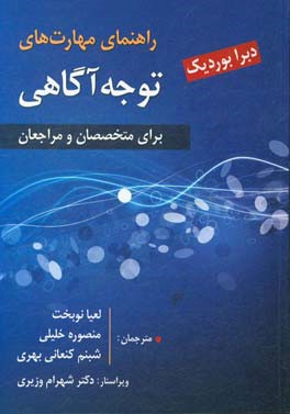 راهنمای مهارت های توجه آگاهی برای متخصصان و مراجعان: 111 فعالیت، تکنیک و تمرین