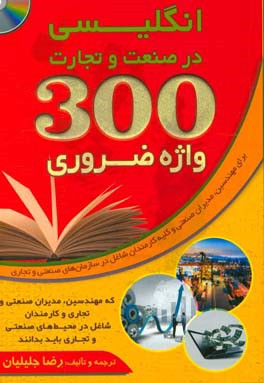 انگلیسی در صنعت و تجارت: 300 واژه ضروری که مهندسین، مدیران صنعتی و تجاری و کارمندان ...