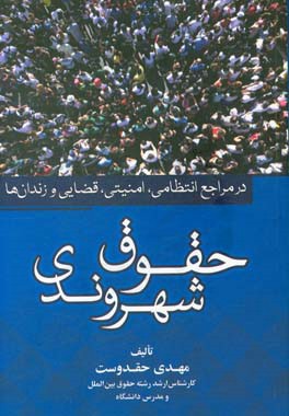 حقوق شهروندی در مراجع انتظامی، امنیتی، قضایی و زندان ها